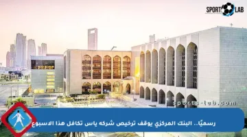 رسميًا.. البنك المركزي يوقف ترخيص شركة ياس تكافل هذا الأسبوع